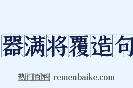 器满将覆造句是什么意思的图片